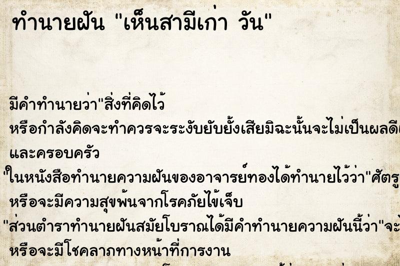 ทำนายฝัน เห็นสามีเก่า วัน ทำนายฝัน เห็นสามีเก่า วัน
